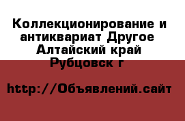 Коллекционирование и антиквариат Другое. Алтайский край,Рубцовск г.